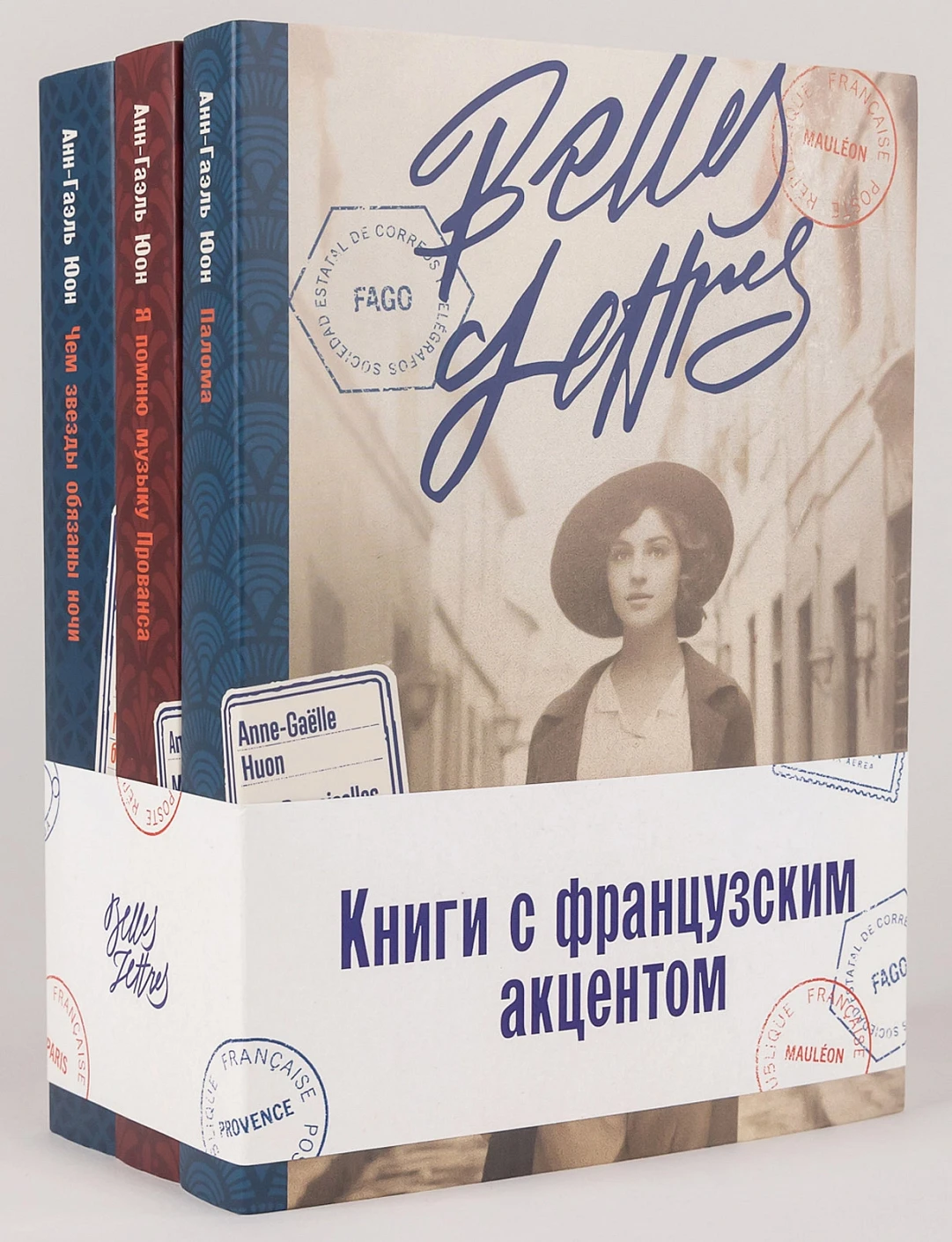 Комплект «Книги с французским акцентом» обложка.