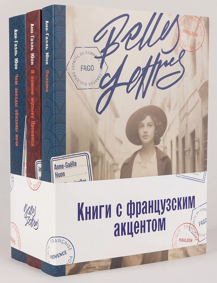Комплект «Книги с французским акцентом»