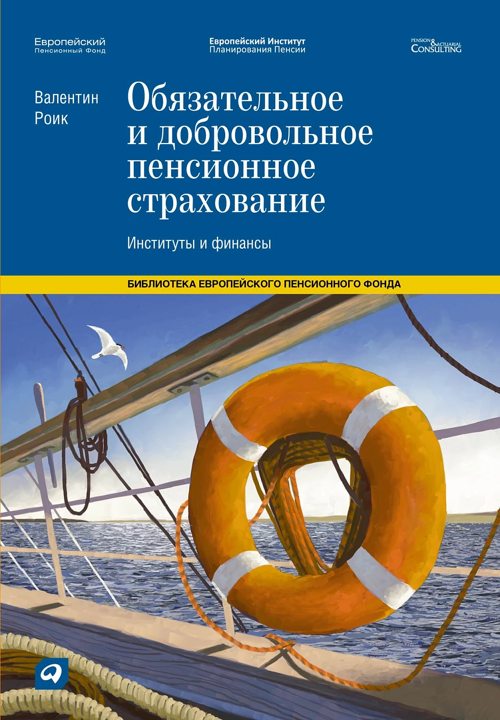 Обязательное и добровольное пенсионное страхование обложка.