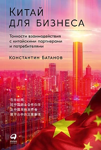 Китай для бизнеса обложка.