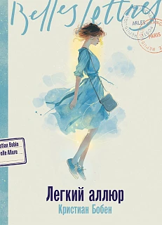 Обложка книги Легкий аллюр