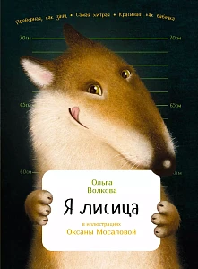 Я лисица обложка. Я лисица обложка.