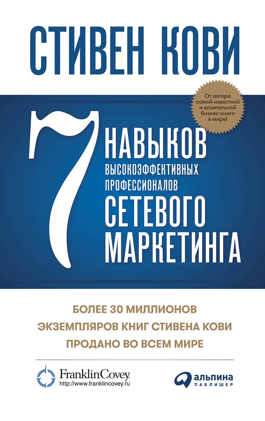 7 навыков высокоэффективных профессионалов сетевого маркетинга обложка.
