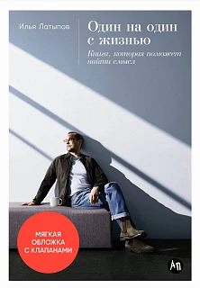 Обложка книги Один на один с жизнью: Книга, которая поможет найти смысл Обложка книги Один на один с жизнью: Книга, которая поможет найти смысл