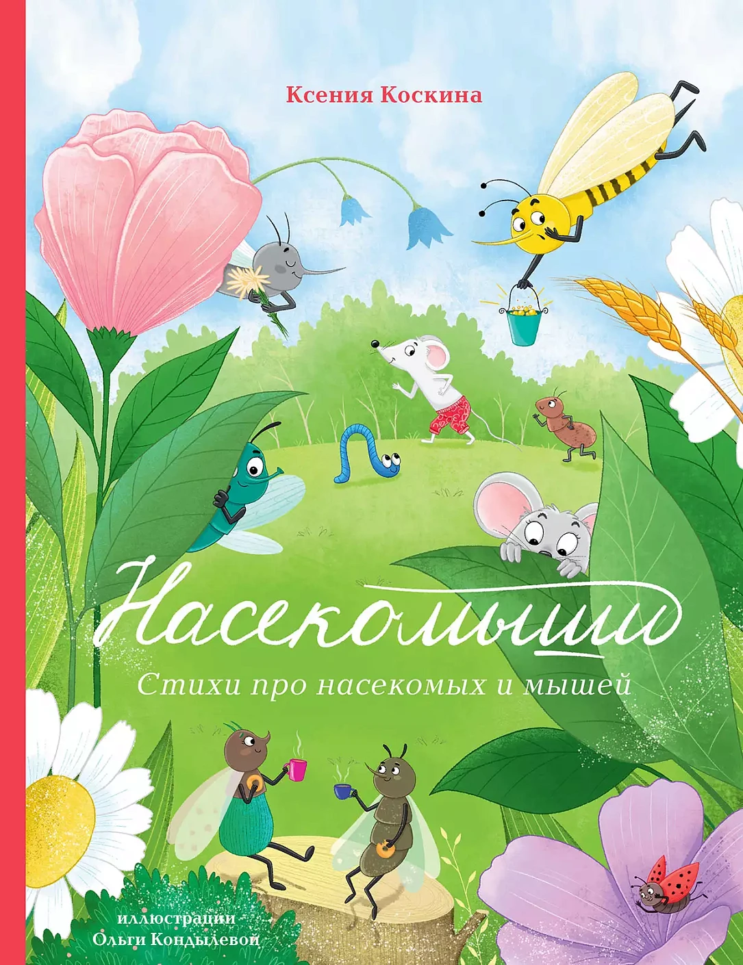Насекомыши обложка.