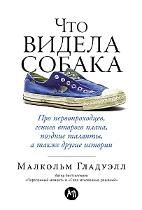 Что видела собака обложка.