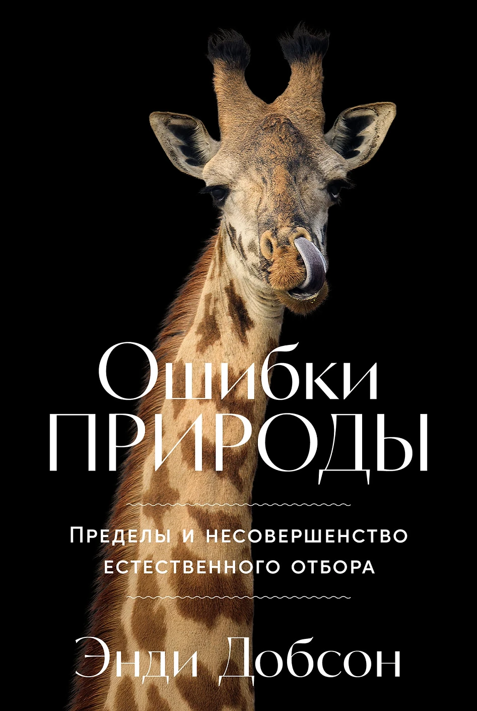 Ошибки природы обложка.