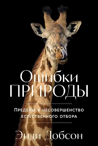 Ошибки природы обложка.