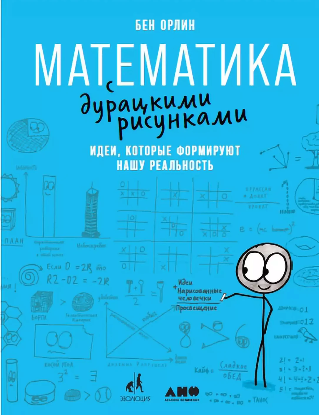 Математика с дурацкими рисунками: Идеи, которые формируют нашу реальность обложка.