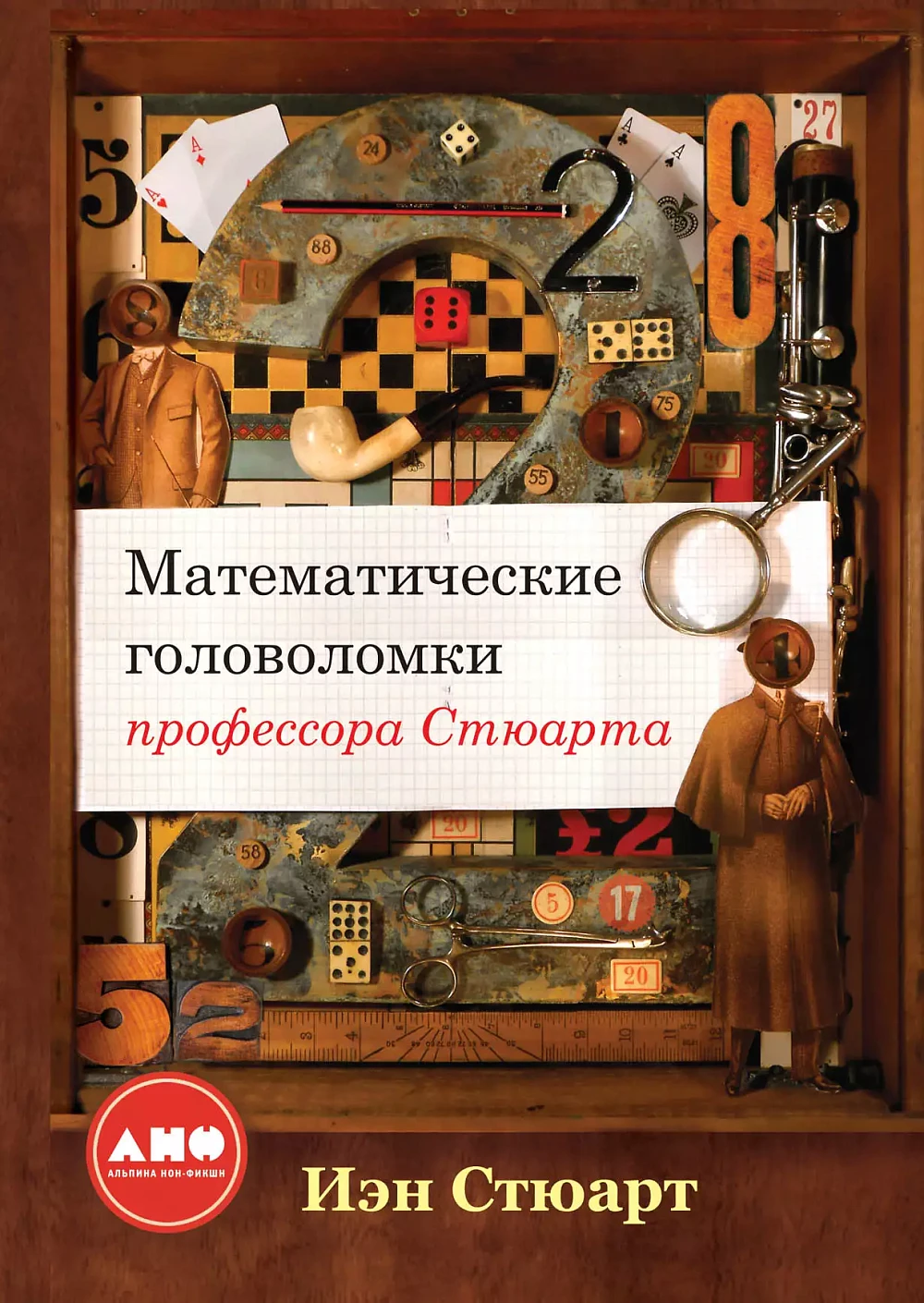 Математические головоломки профессора Стюарта обложка.