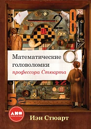 Математические головоломки профессора Стюарта