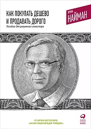Как покупать дешево и продавать дорого