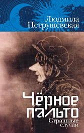 Чёрное пальто