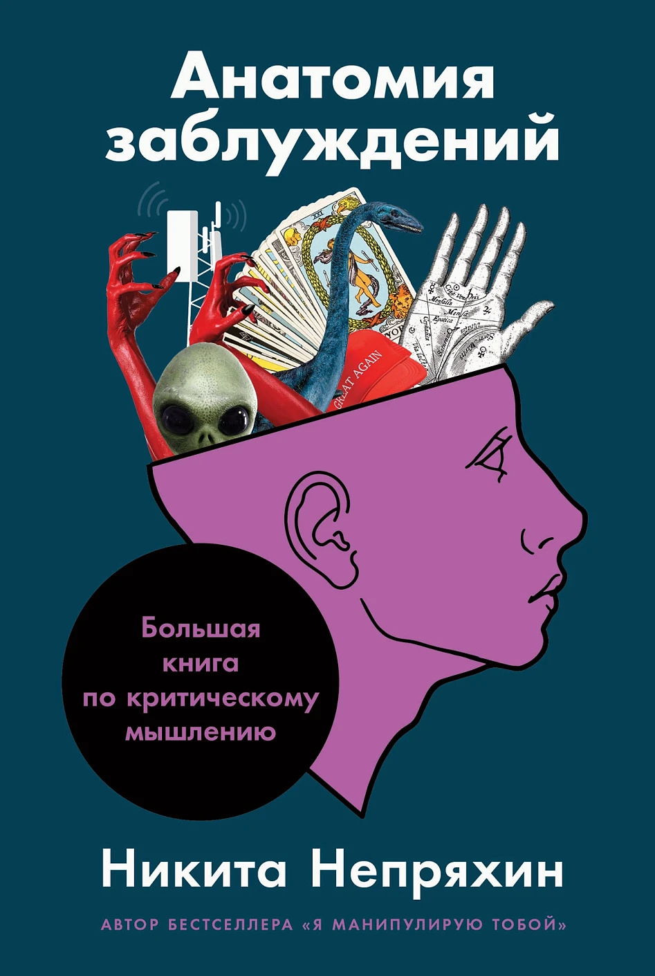 Анатомия заблуждений обложка.