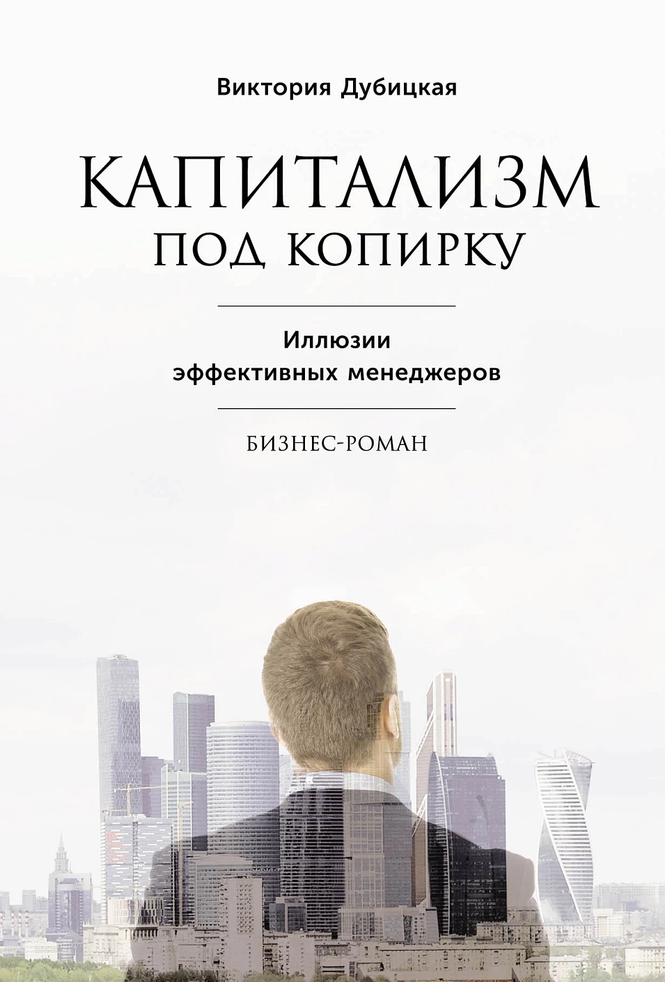 Капитализм под копирку обложка.