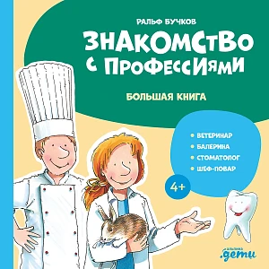 Знакомство с профессиями. Большая книга обложка.