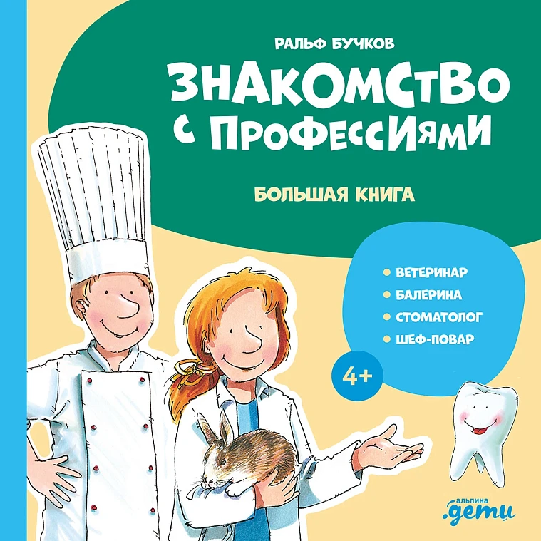 Знакомство с профессиями. Большая книга (ветеринар, балерина, стоматолог, шеф-повар)