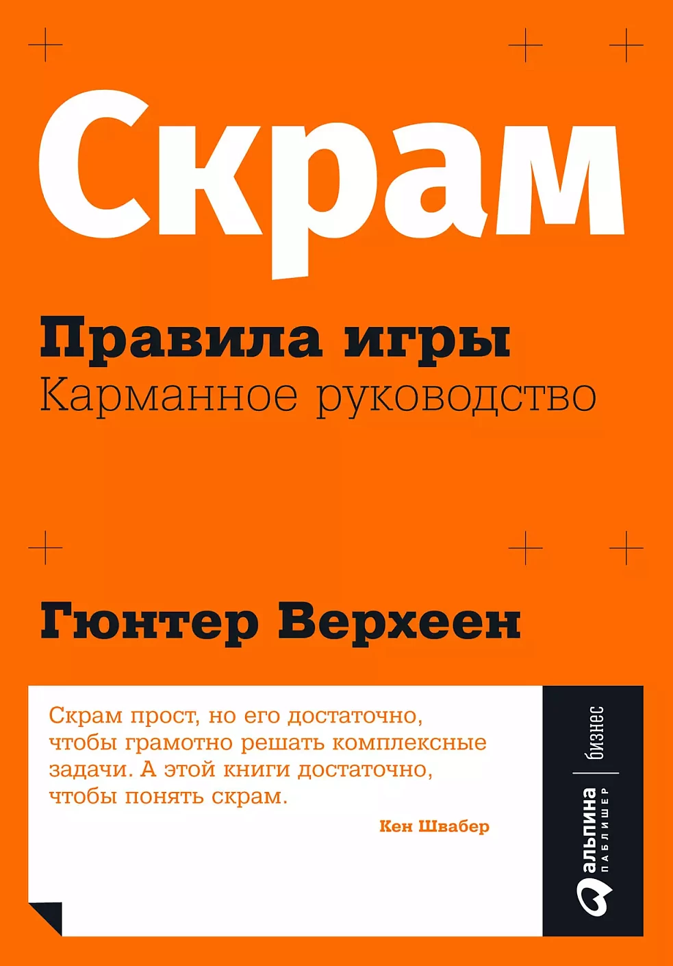 Скрам: Правила игры обложка.