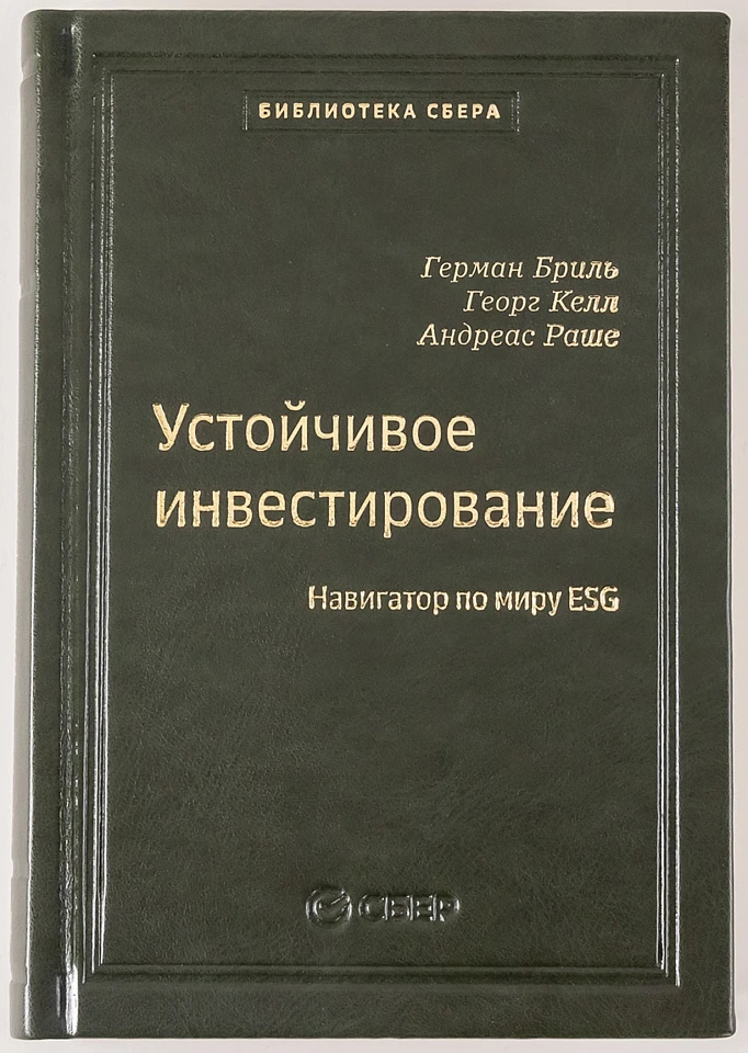 Устойчивое инвестирование: Навигатор по миру ESG.Том 104 (Библиотека Сбера)