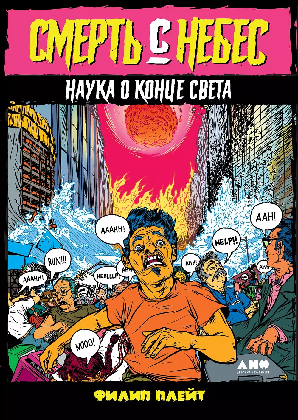 Смерть с небес обложка.