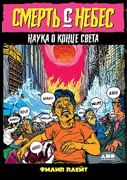 Смерть с небес