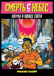 Смерть с небес обложка. Смерть с небес обложка.