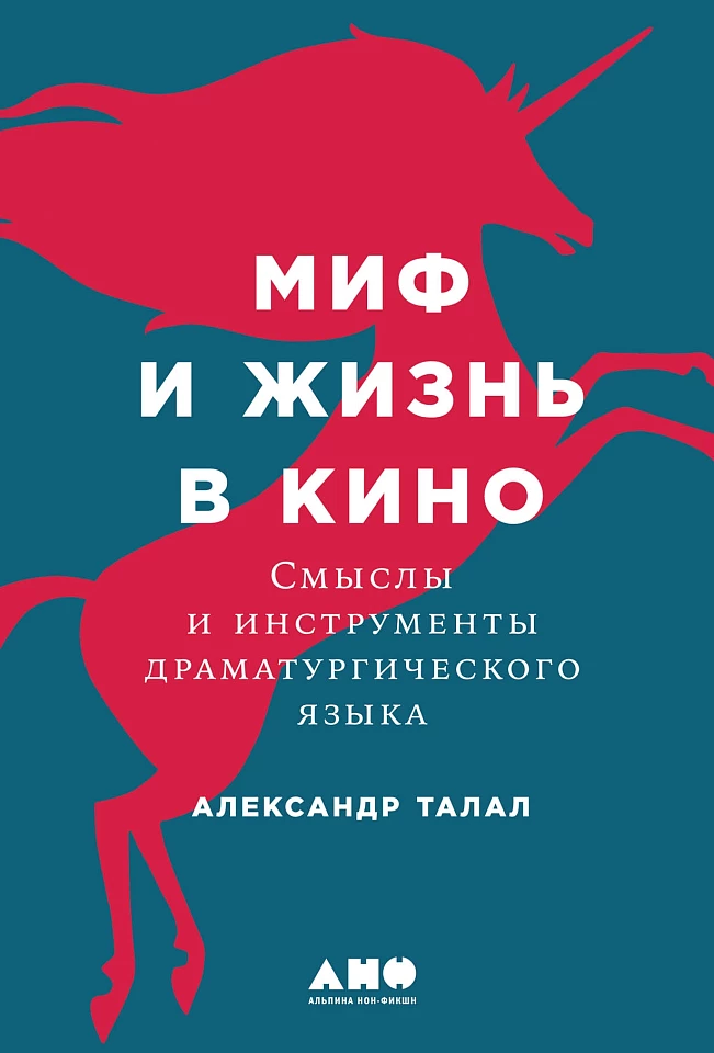 Миф и жизнь в кино: Смыслы и инструменты драматургического языка Миф и жизнь в кино: Смыслы и инструменты драматургического языка