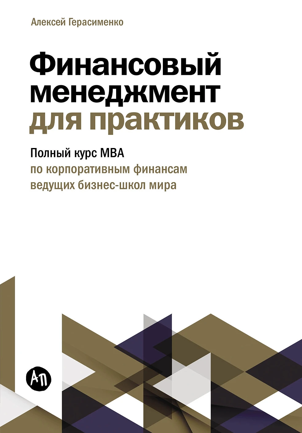 Финансовый менеджмент для практиков обложка.