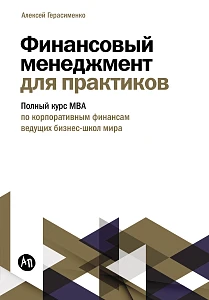 Финансовый менеджмент для практиков обложка.