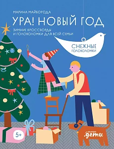 Ура! Новый год! обложка.