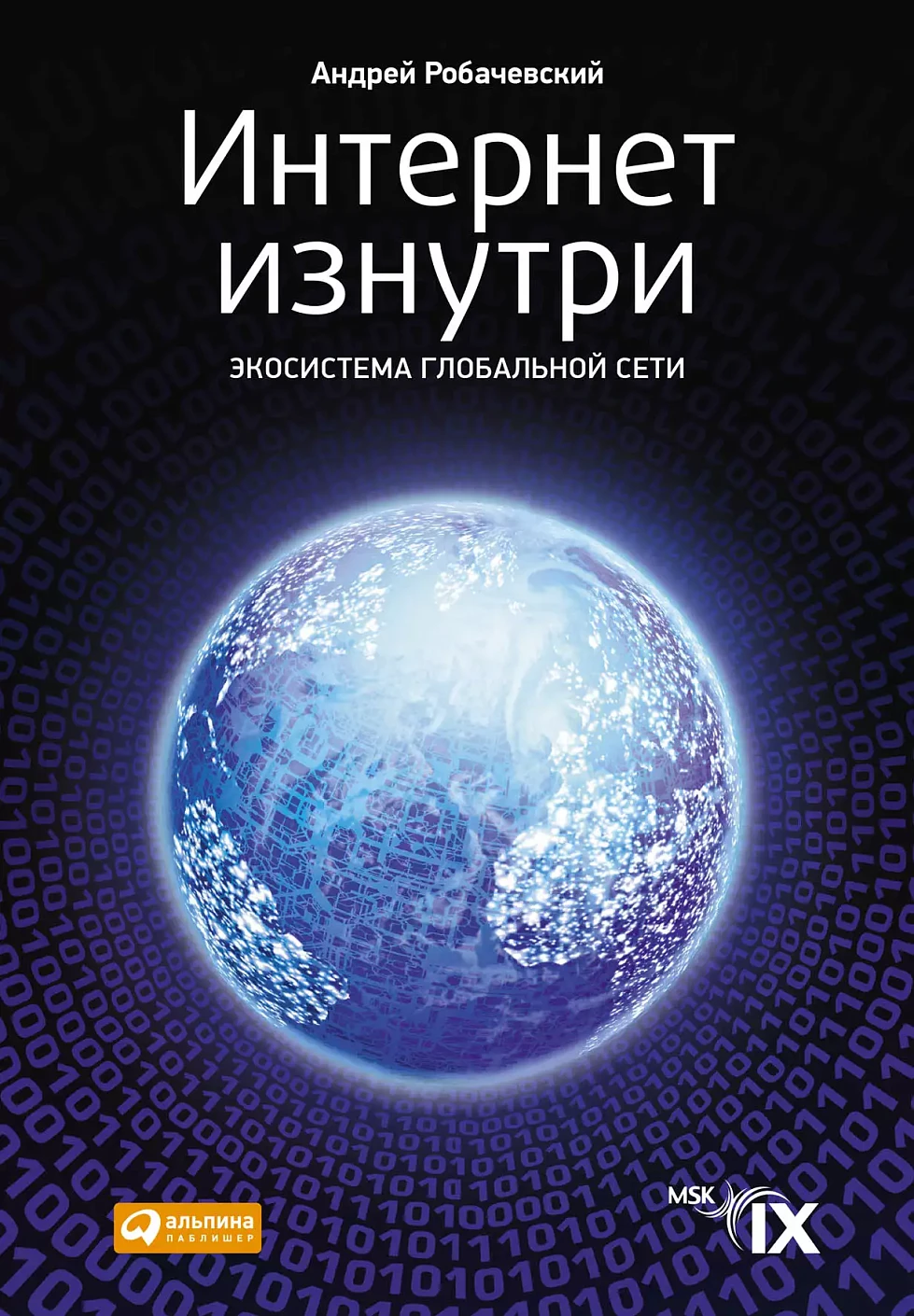 Интернет изнутри обложка.