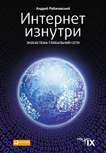 Интернет изнутри обложка. Интернет изнутри обложка.
