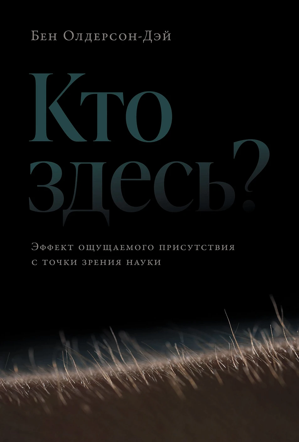 Кто здесь? обложка.
