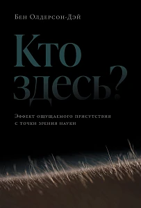 Кто здесь? обложка.