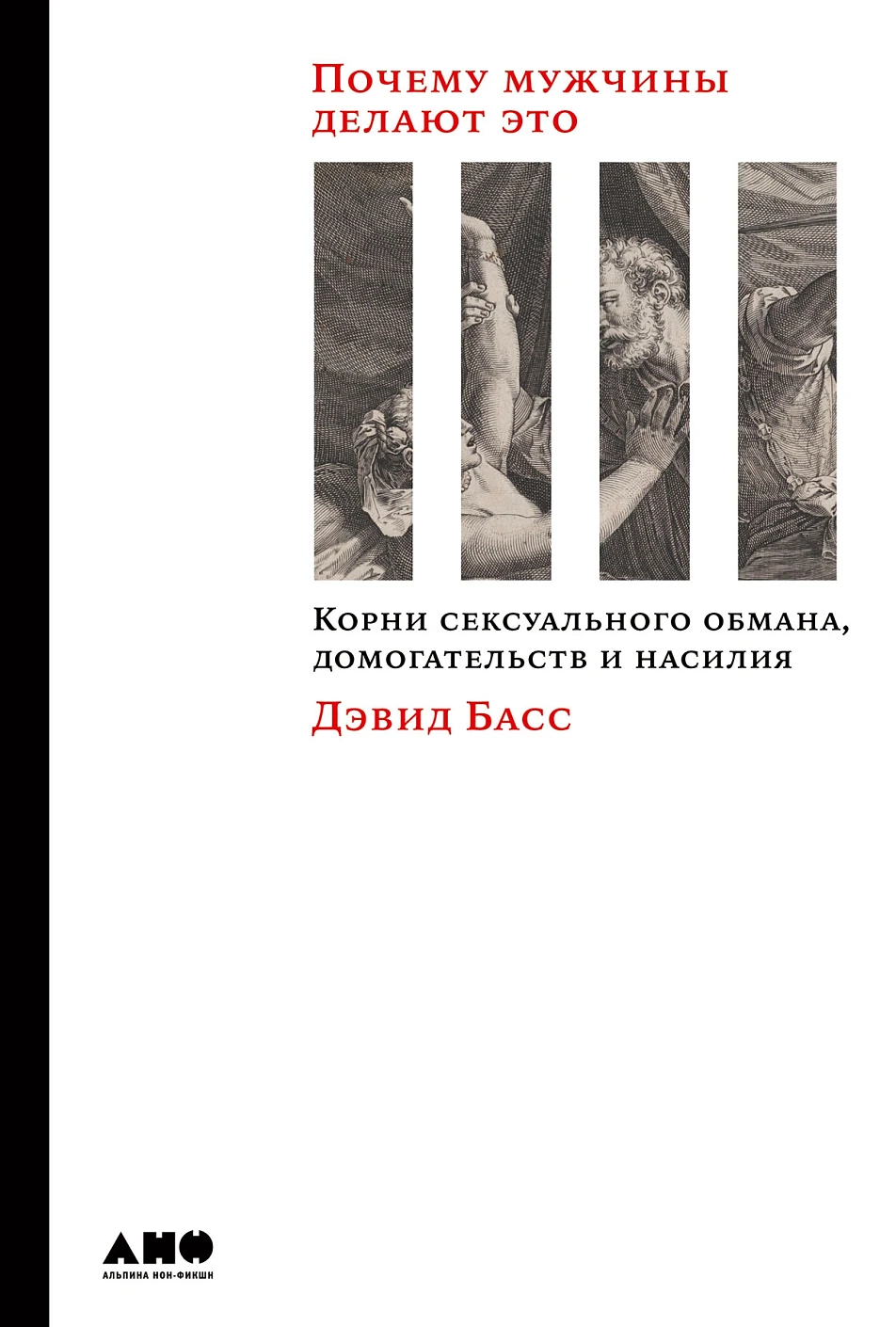 Почему мужчины делают это обложка.
