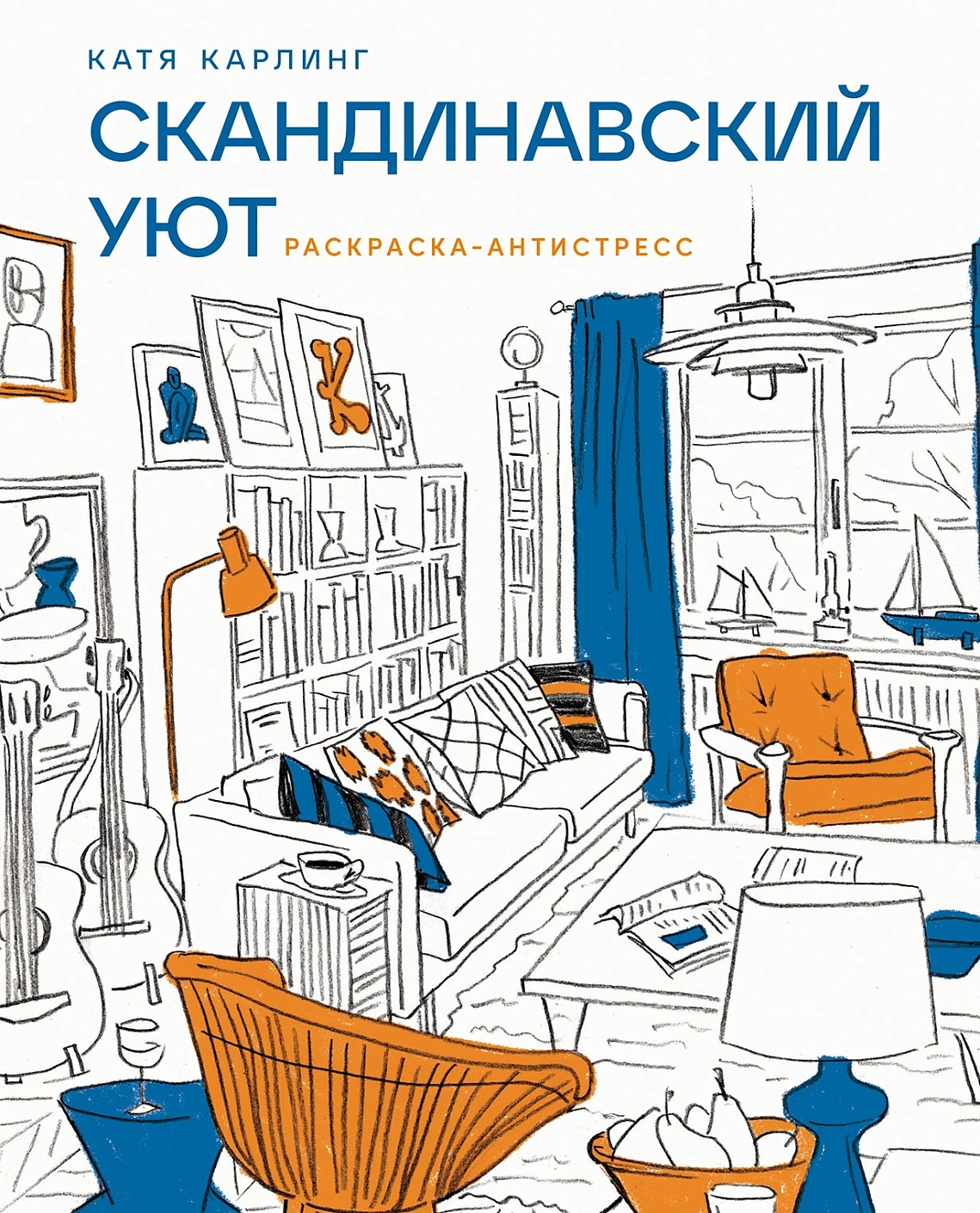Скандинавский уют обложка.