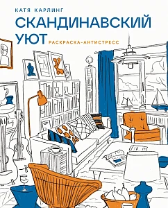 Скандинавский уют обложка. Скандинавский уют обложка.
