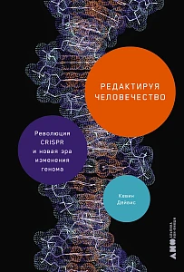 Редактируя человечество обложка.
