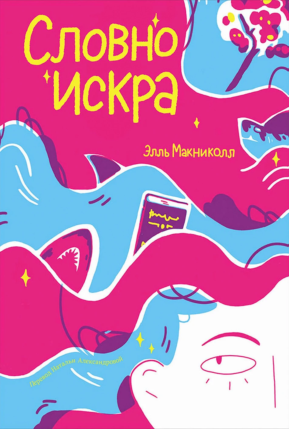 Словно искра обложка.