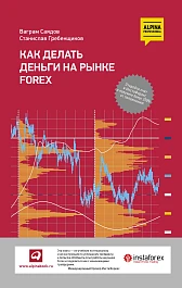 Как делать деньги на рынке Forex