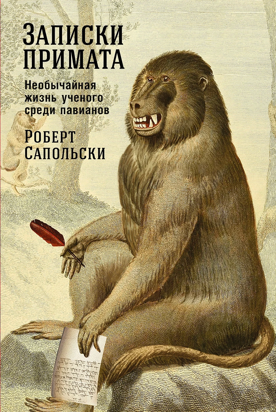 Записки примата