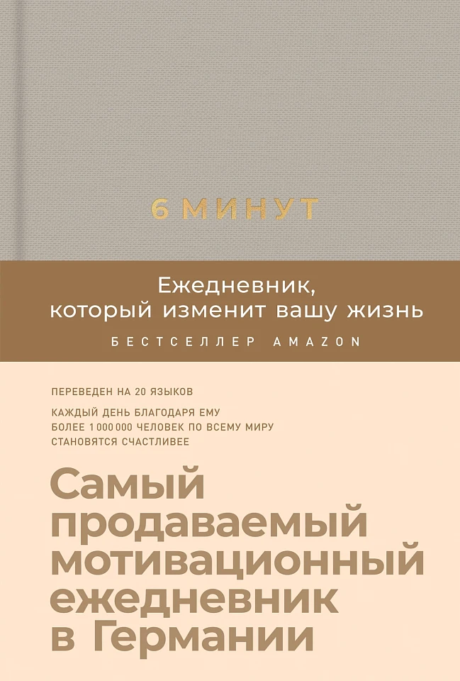 6 минут. Ежедневник, который изменит вашу жизнь 6 минут. Ежедневник, который изменит вашу жизнь
