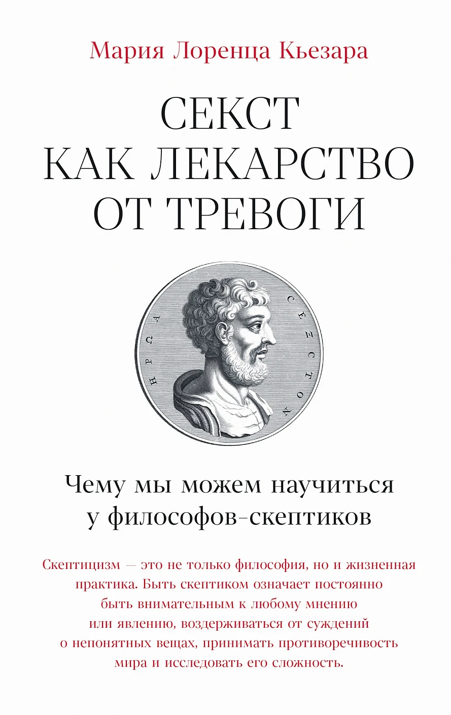 Секст как лекарство от тревоги обложка.