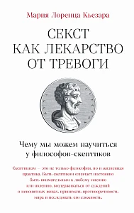 Секст как лекарство от тревоги обложка.