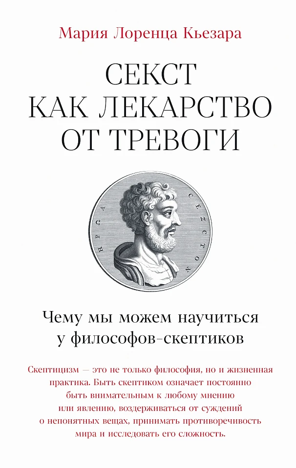 Секст как лекарство от тревоги: Чему мы можем научиться у философов-скептиков