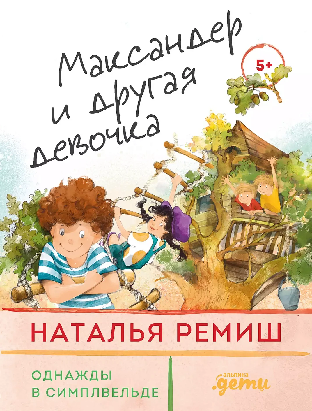 Максандер и другая девочка обложка.