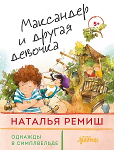 Максандер и другая девочка обложка.