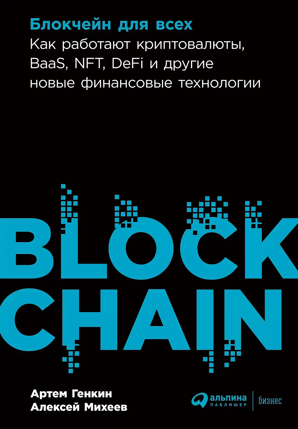 Блокчейн для всех обложка.