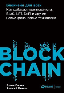 Блокчейн для всех обложка.