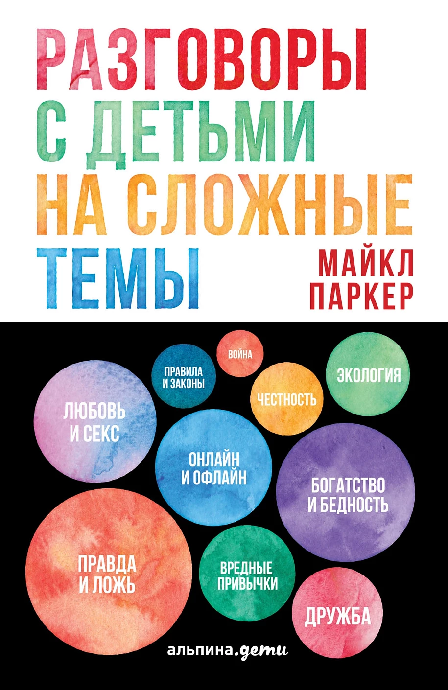 Разговоры с детьми на сложные темы обложка.
